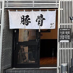 とんこつらぁ麺 松もと - 