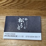 とんこつらぁ麺 松もと - 