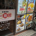 中華食堂 一番館 - 