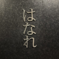 焼肉 ジャンボ はなれ - 