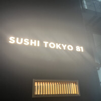 五反田鮨 SUSHI TOKYO 81 - 