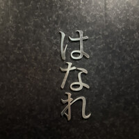 焼肉 ジャンボ はなれ - 