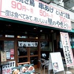 Satonoyakitori - 県道43号沿い「保健医療センター」の角