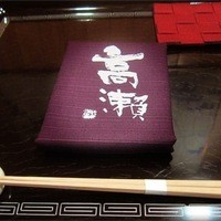 高瀬 - 