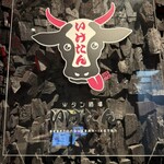 炭火焼き 牛タン酒場 いけたん - 