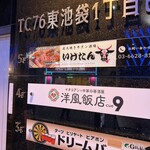 炭火焼き 牛タン酒場 いけたん - 