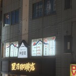 大衆スタンド 神田屋 - 