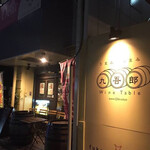九吾郎ワインテーブル - 
