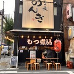 錦糸町 もつ焼のんき - 