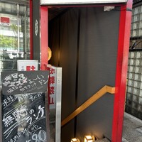 純和牛焼肉 無限亭。 - 