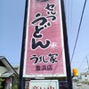 うまじ家 豊浜店