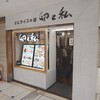 卵と私 八重洲店