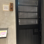 銀座 串揚げと鮨 芦屋 - 