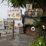 焼肉元相 - 
