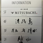 四川料理MITSUBACHI - 