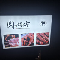 焼肉専科 肉の切り方 日本橋本店 - 