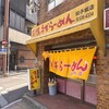 餃子飯店