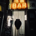 島バル AWAMORI+ - 