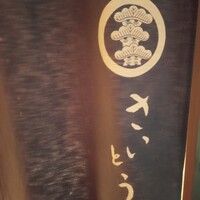 鮨 さいとう - 