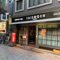 上野太昌園 上野本店 - 