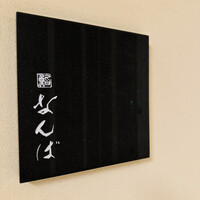 鮨 なんば 日比谷 - 