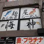 麺屋海神 - 外観