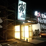 むてきの寅蔵 - むてきの寅蔵　外観(2014.09.06)