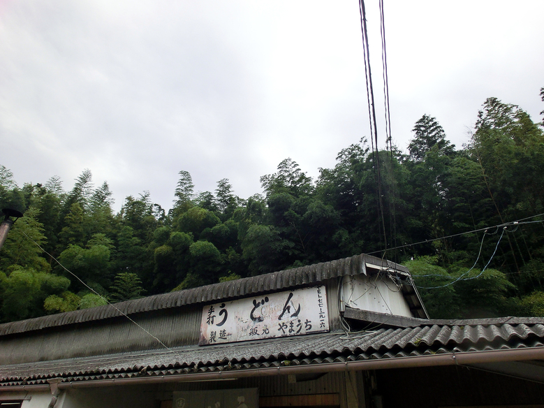 写真 : 山内うどん店 - 黒川/うどん | 食べログ