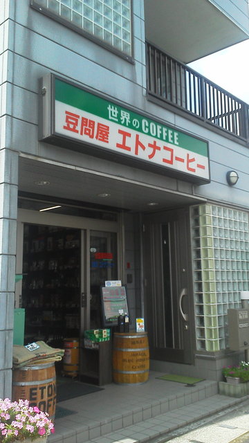 エトナコーヒー 京成幕張 コーヒー専門店 食べログ