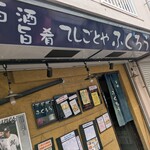 てしごとや ふくろう - 