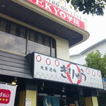 大衆酒場 きりゅう - ソースかつ丼 ランチ ＆ 冷緑茶 氷抜き ランチ ＆ チョコマーブル