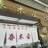 春木屋 荻窪本店