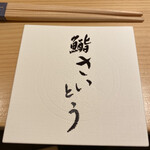 鮨 さいとう 麻布台 - 