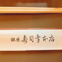 銀座寿司幸本店 丸ビル店 - 