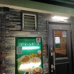 グリーンピース - 