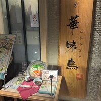 水たき料亭 博多華味鳥 ヒルトンプラザウエスト店 - 