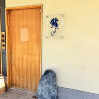 鮨 いしばし - 