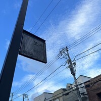 笠井 - 