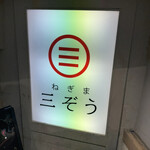 三ぞう 岩本町店 - 