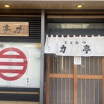 とんかつ 力亭 - 