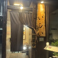 京橋 天冨良と鮨 いしい - 