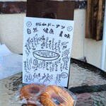 宇陀松山ドーナツ館 にっこり - 