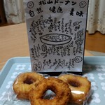 宇陀松山ドーナツ館 にっこり - 