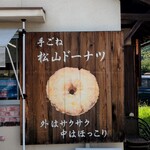 宇陀松山ドーナツ館 にっこり - 