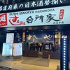 すし居酒屋台所家 渋谷本店