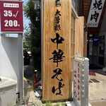 大曽根中華そば はじめ - 