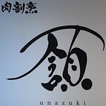 フレンチ肉割烹 頷 - 