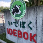 いでぼく　ミルクハウス - 