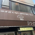 ヨシカミ 浅草店 - 
