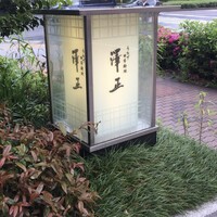 うなぎ料理 澤正 - 